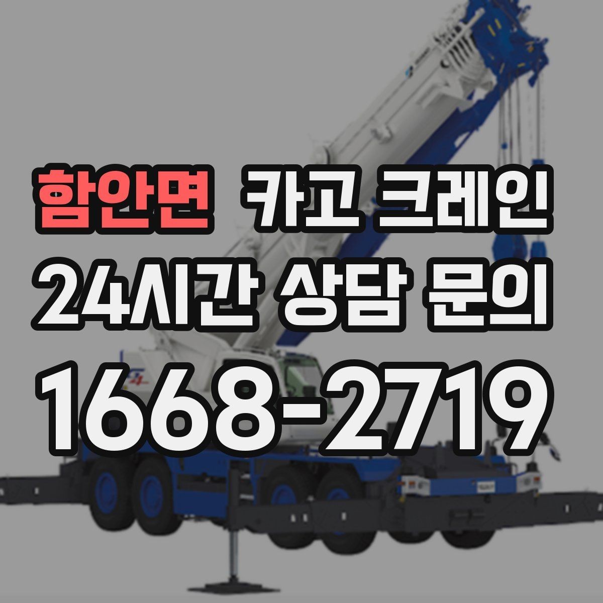 함안면 카고 크레인 실내 반입이 필요한 현장 대처