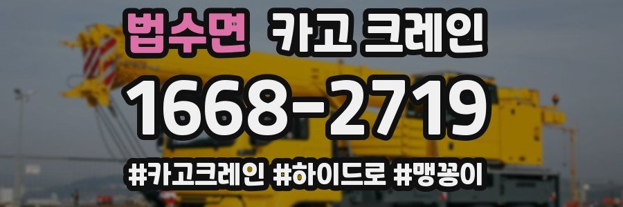 법수면 크레인 작업