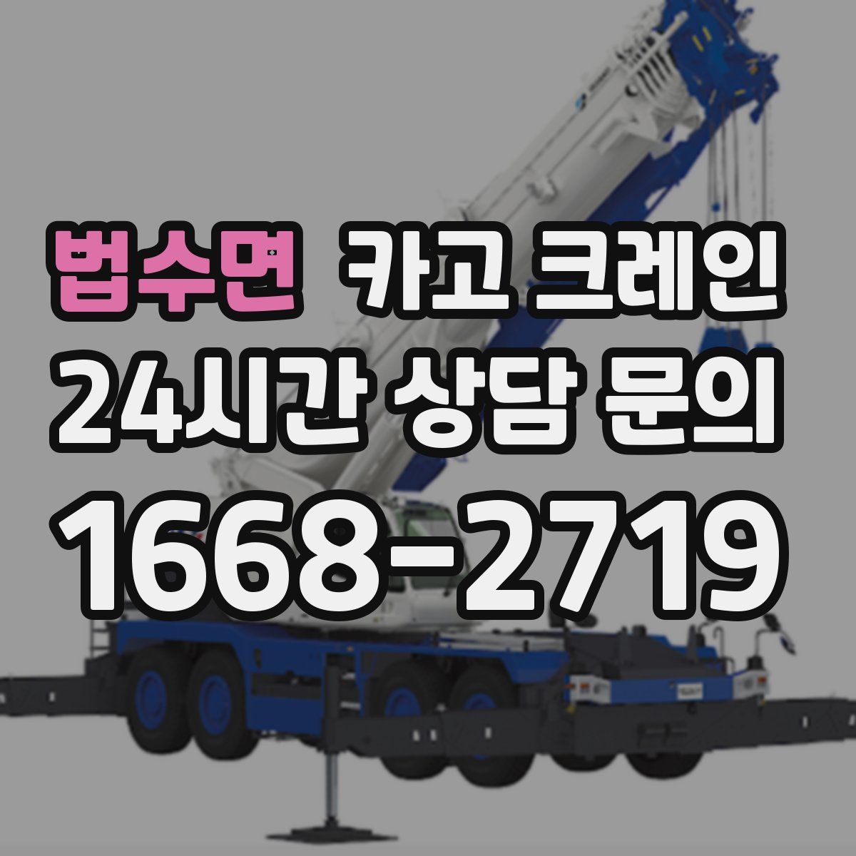 법수면 카고 크레인