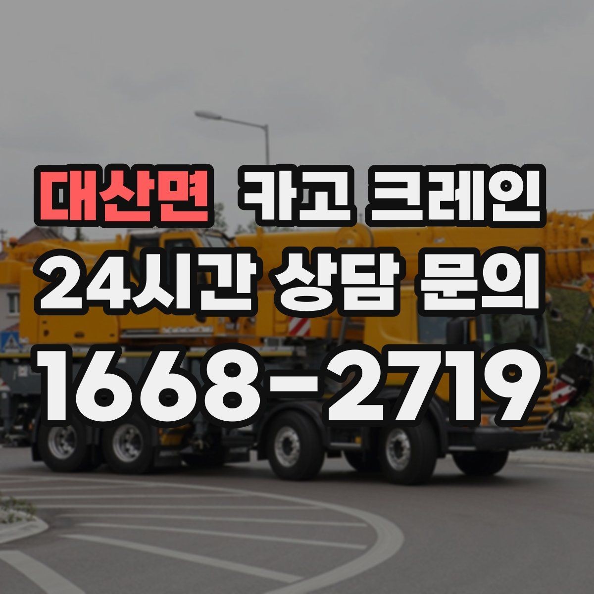 대산면 카고 크레인 긴급 작업 요청 전 준비하면 좋은 것