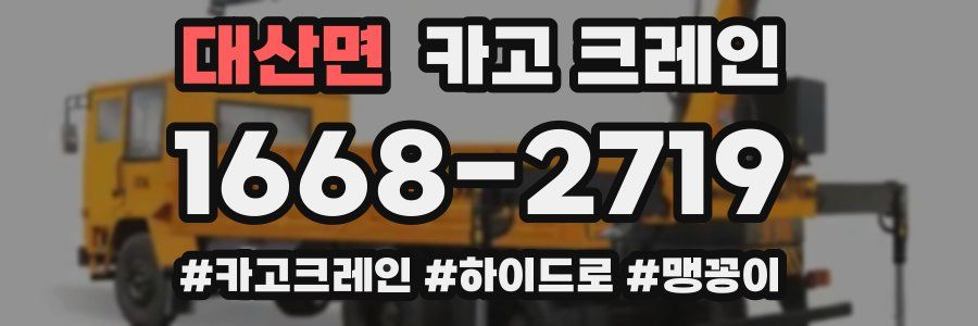 대산면 크레인 작업