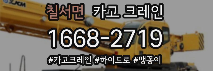 칠서면 크레인 작업