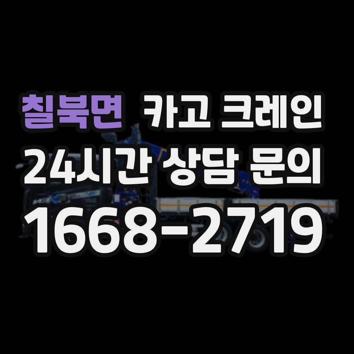 칠북면 카고 크레인