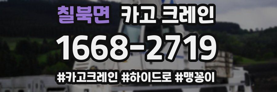 칠북면 크레인 작업