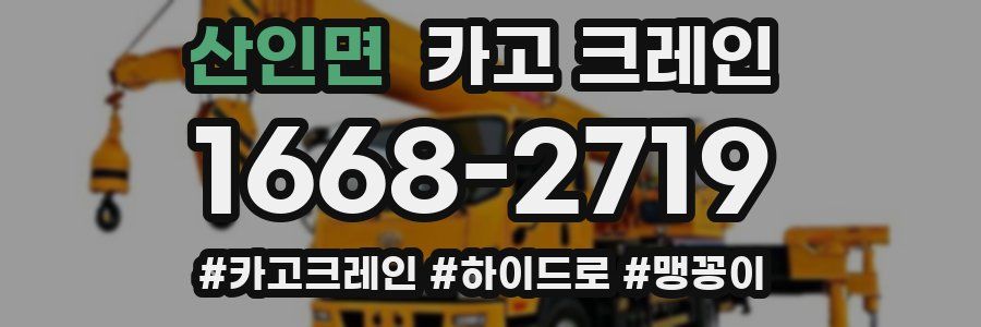 산인면 크레인 작업