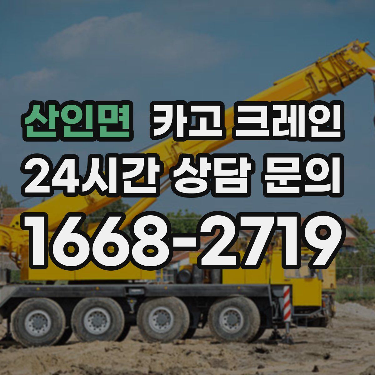 산인면 카고 크레인