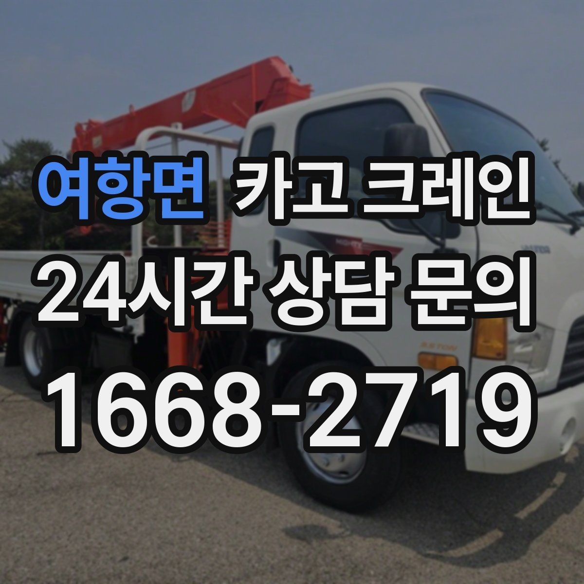 여항면 카고 크레인 장비 회전 시 주변 안전 확보 요령