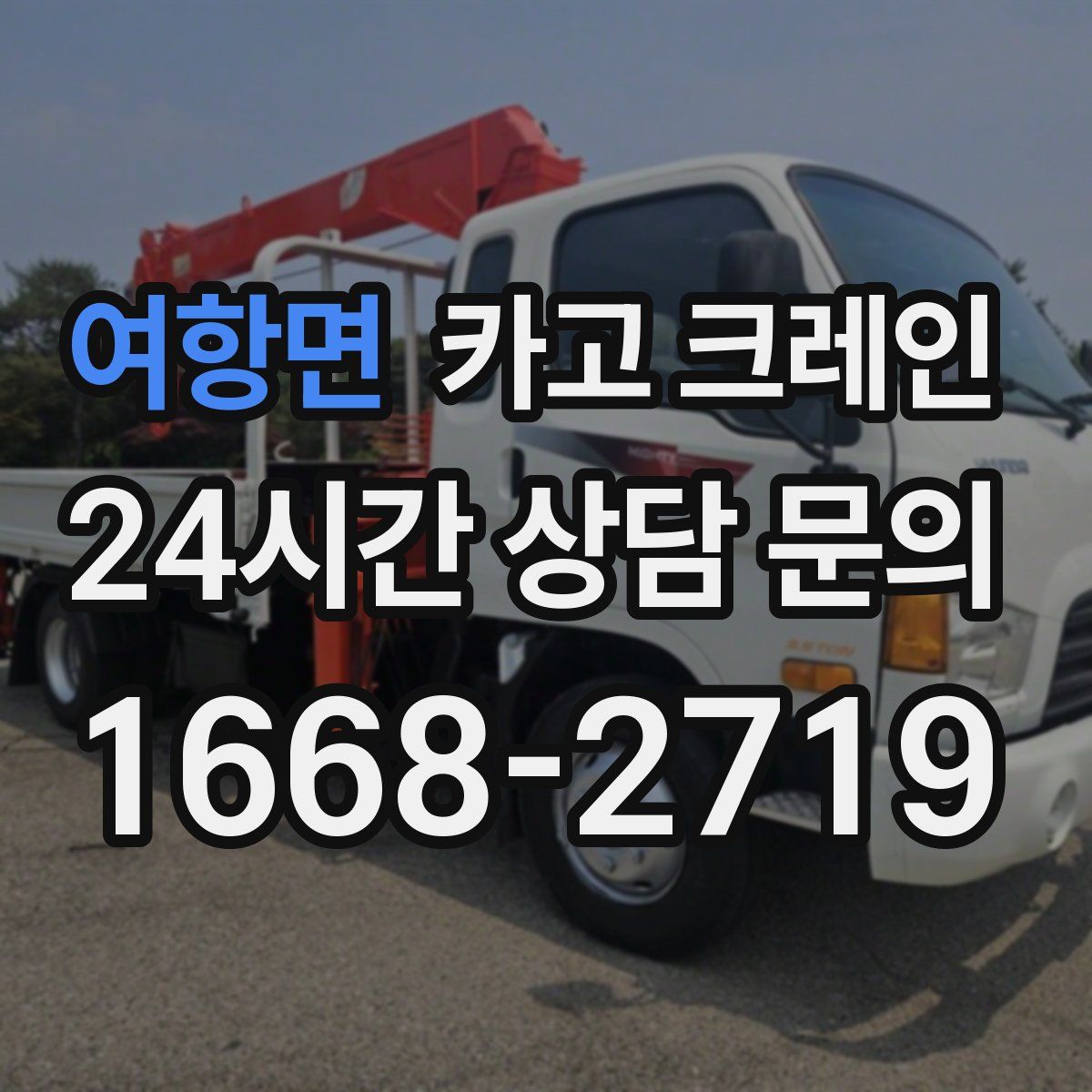 여항면 카고 크레인