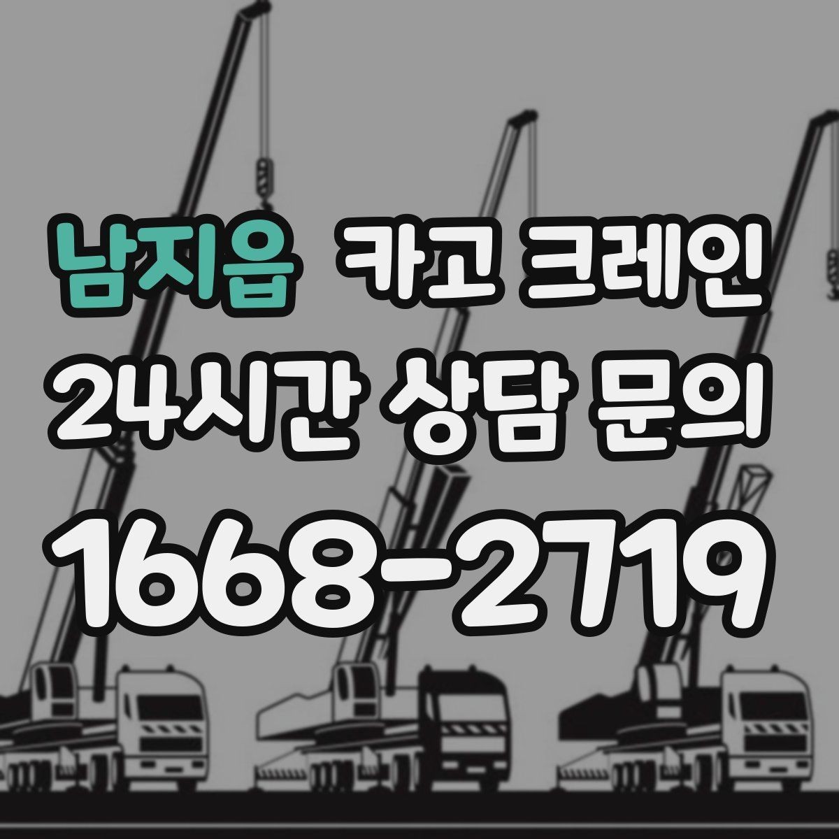 남지읍 카고 크레인 양중만 필요한 경우 진행 방법