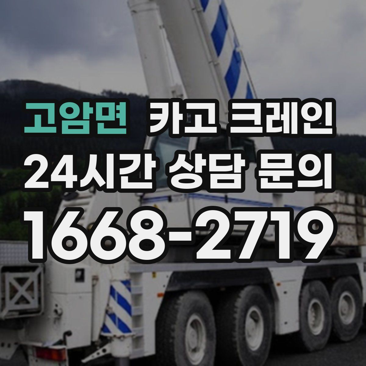 고암면 카고 크레인