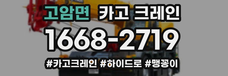 고암면 크레인 작업