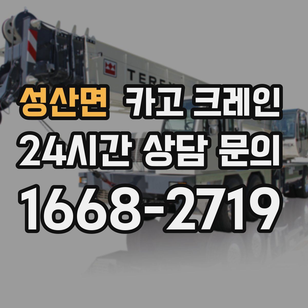 성산면 카고 크레인