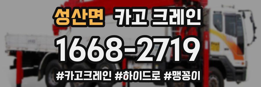 성산면 크레인 작업