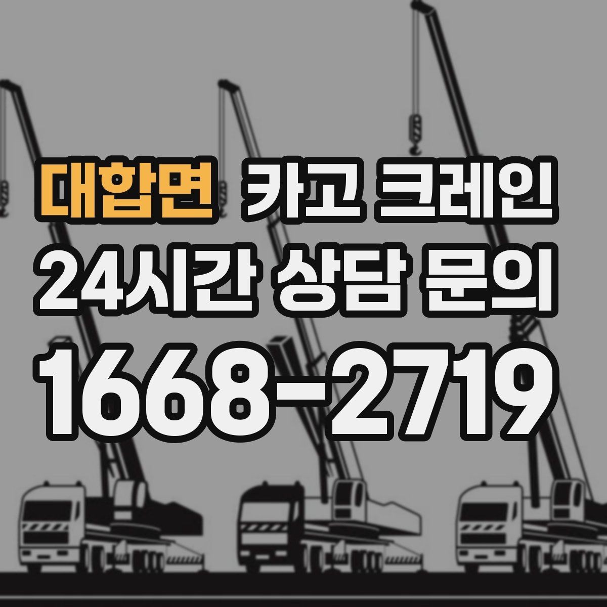 대합면 카고 크레인 지게차로 어려운 구간 대안이 됩니다