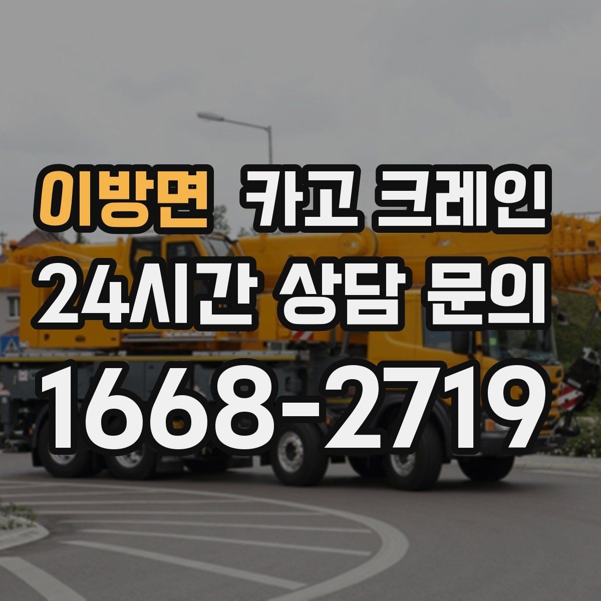 이방면 카고 크레인 목재 자재 양중 시 주의사항