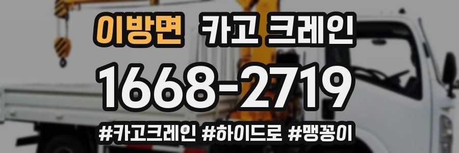 이방면 크레인 작업