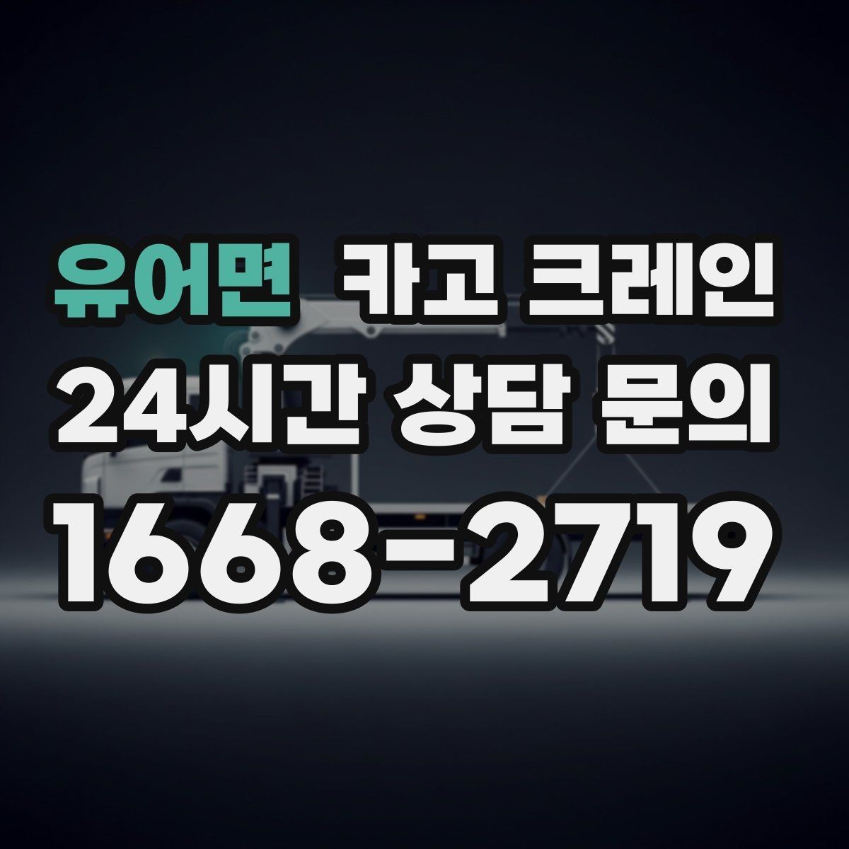 유어면 카고 크레인 작업 반경이 넓을수록 준비가 달라져요