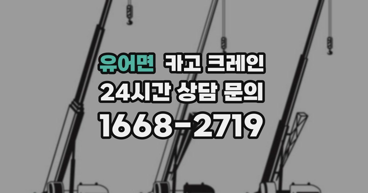 유어면 크레인