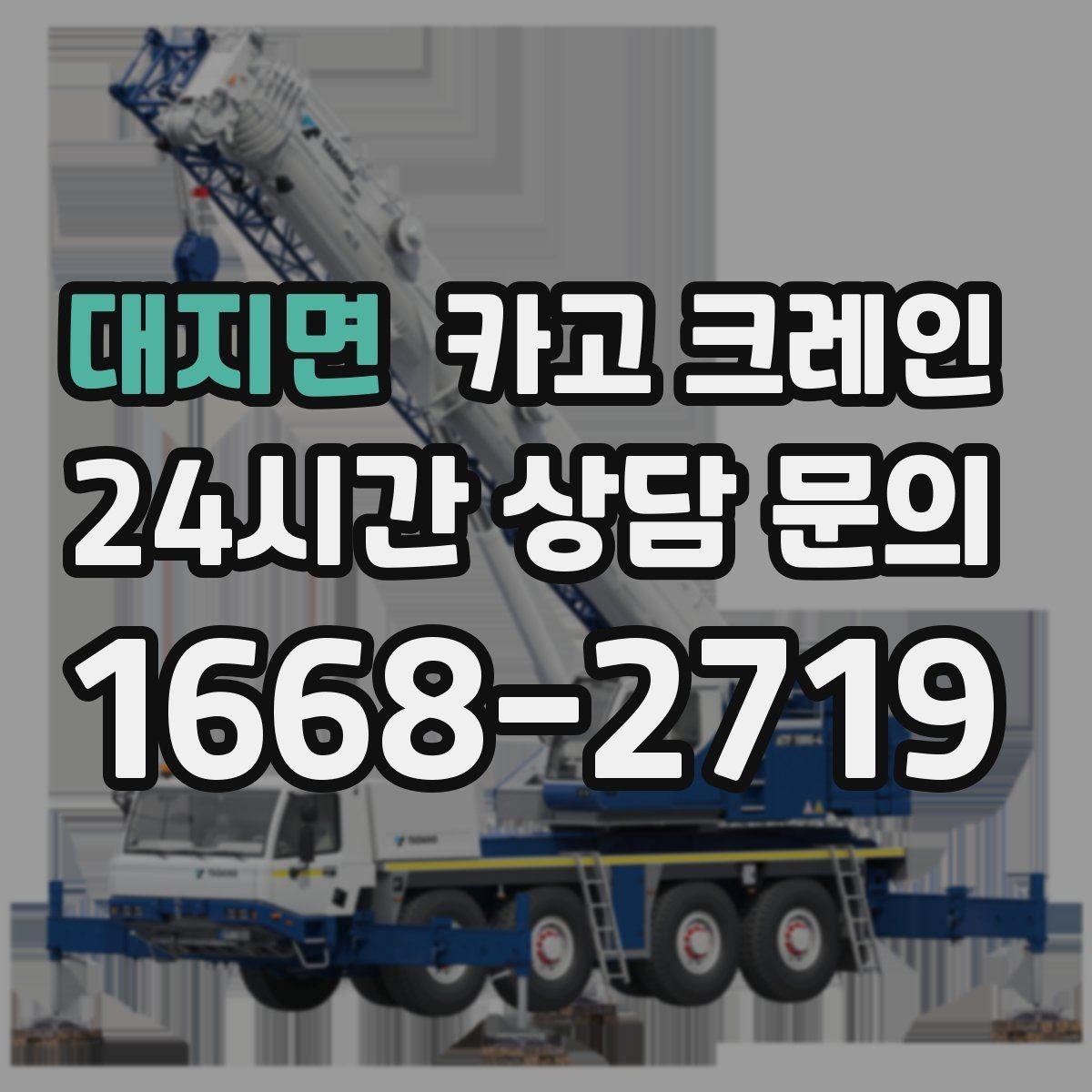 대지면 카고 크레인 반복 하역이 많은 현장이라면 추천