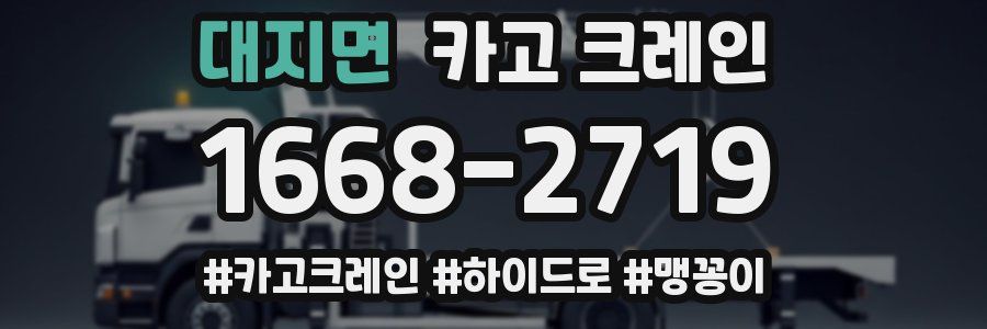 대지면 크레인 작업