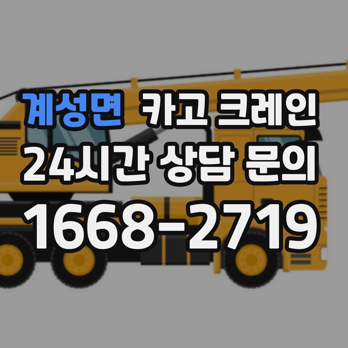 계성면 카고 크레인 양중만 필요한 경우 진행 방법