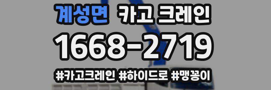 계성면 크레인 작업