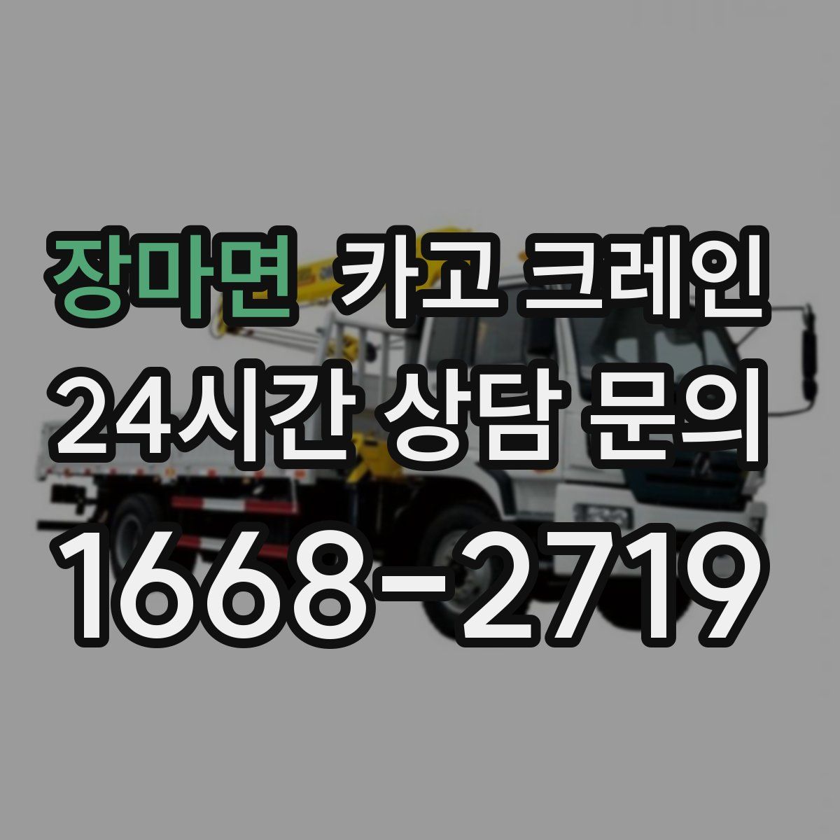 장마면 카고 크레인