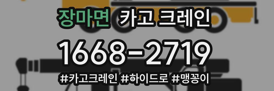 장마면 크레인 작업