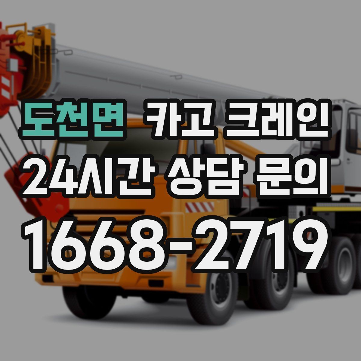 도천면 카고 크레인 고층 자재 양중 작업 준비 순서