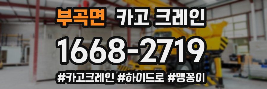 부곡면 크레인 작업