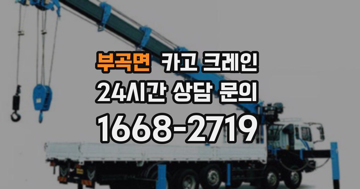 부곡면 크레인