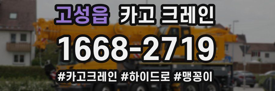 고성읍 크레인 작업