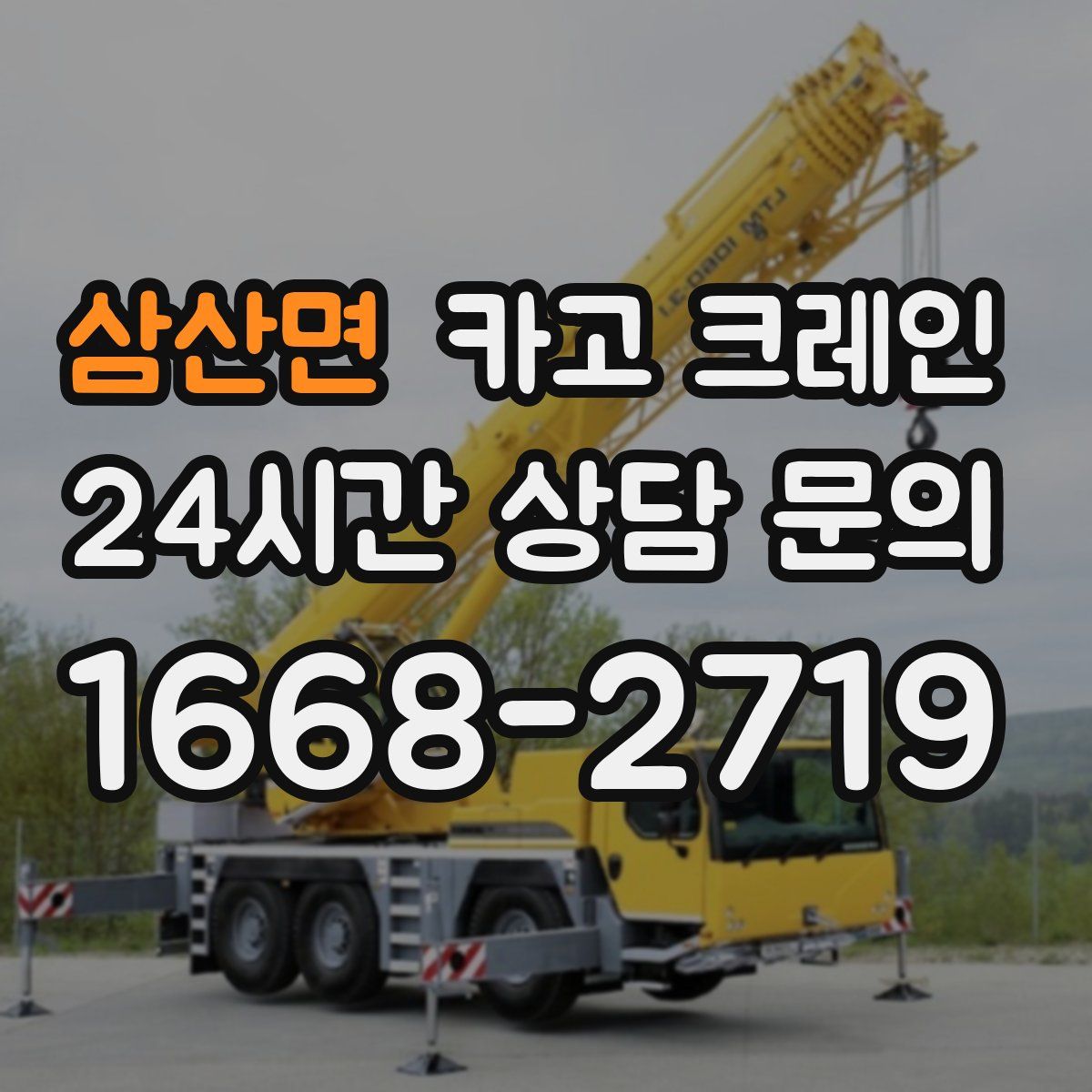 삼산면 카고 크레인