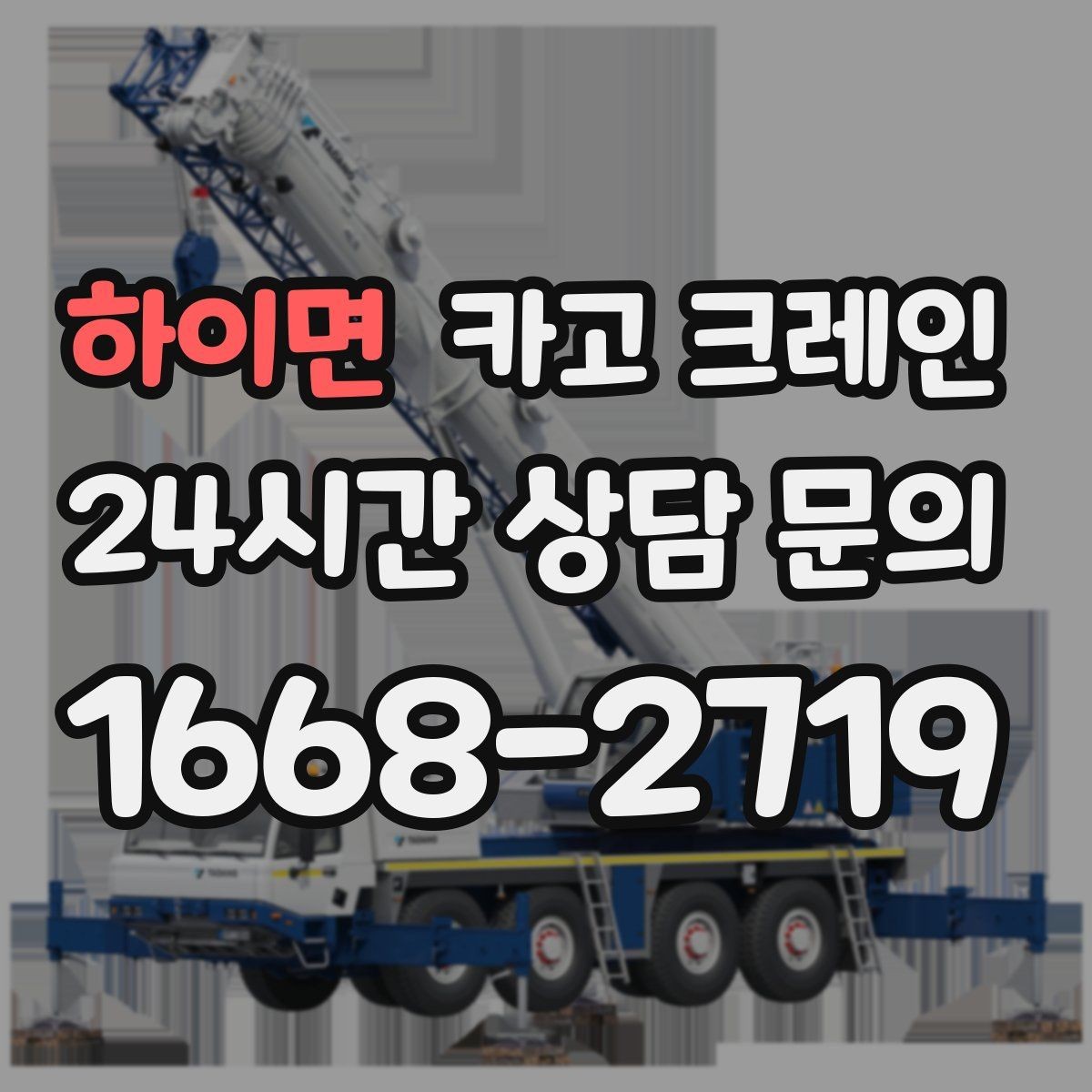 하이면 카고 크레인 트럭 접근이 좋은 현장이라면 최적