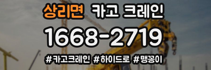 상리면 크레인 작업