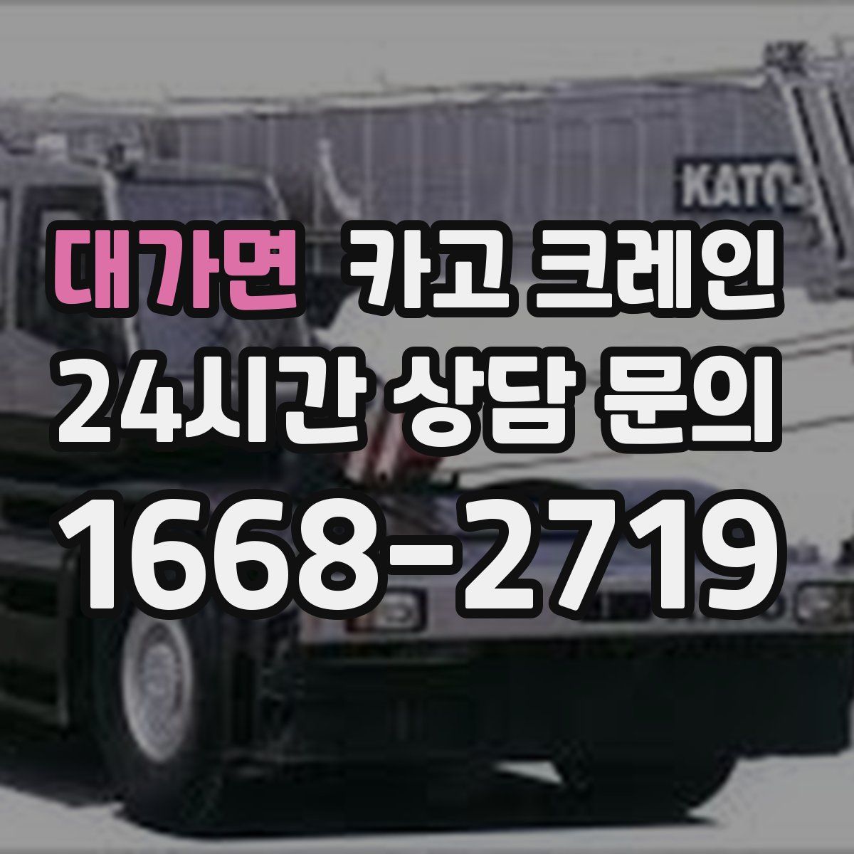 대가면 카고 크레인