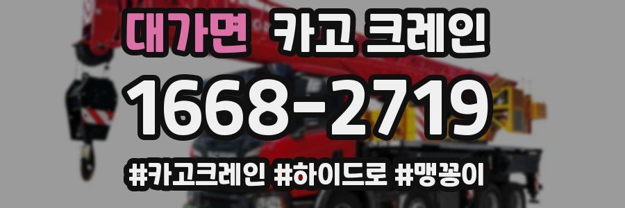 대가면 크레인 작업