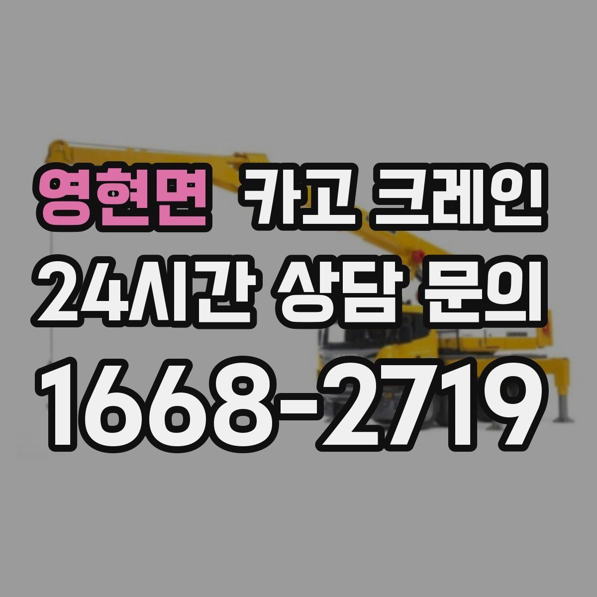 영현면 카고 크레인 작업 후 잔재 정리까지 깔끔하게