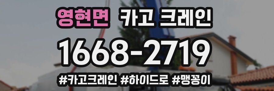 영현면 크레인 작업