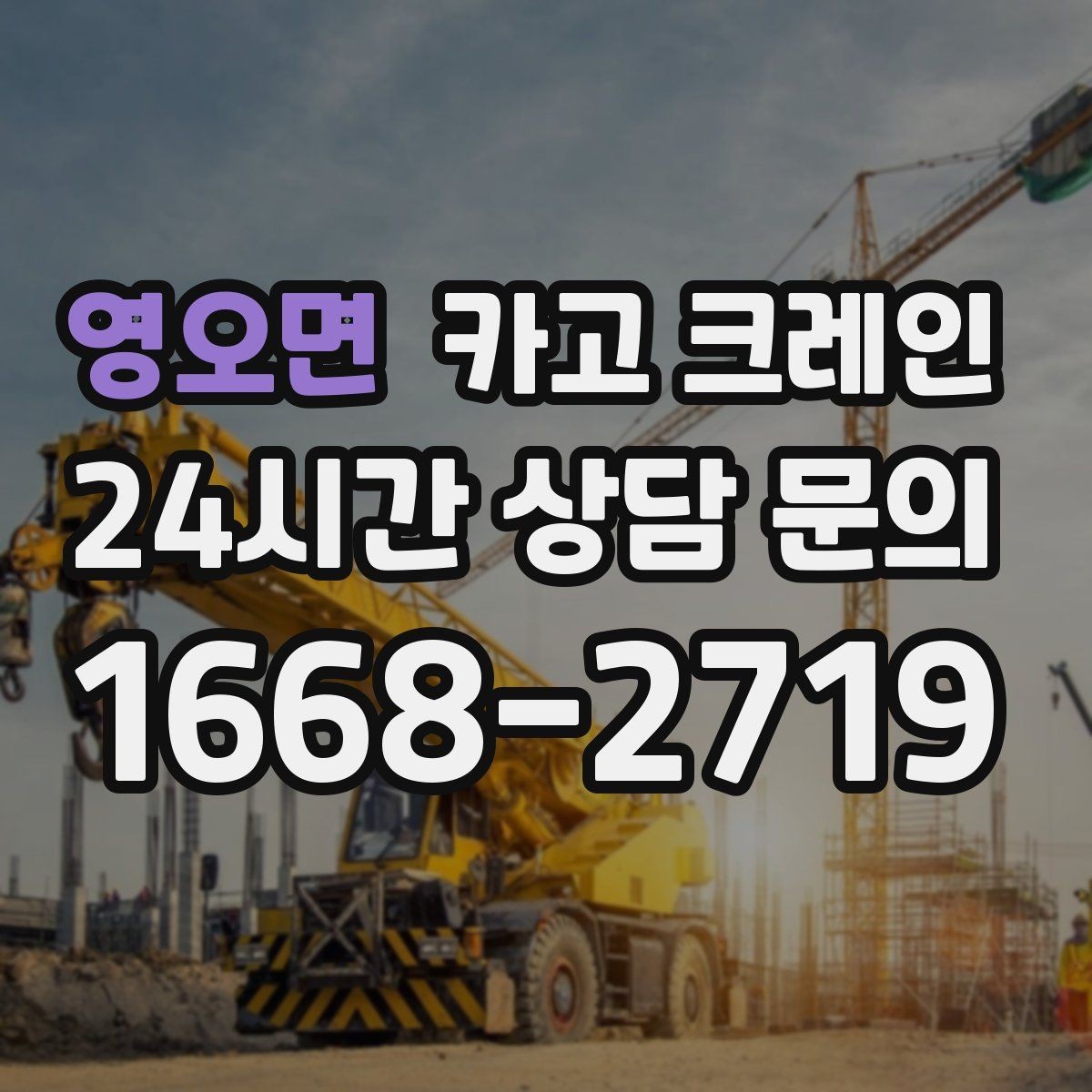 영오면 카고 크레인 철골 자재 상차 하차 진행 요령
