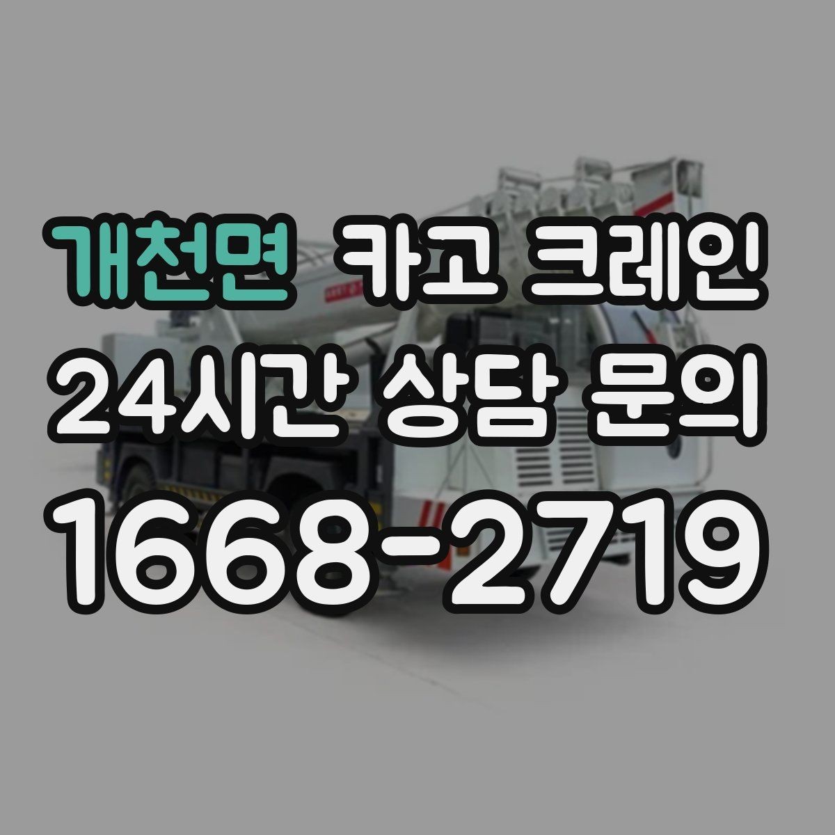 개천면 카고 크레인 상차만 필요한 경우 진행 방법