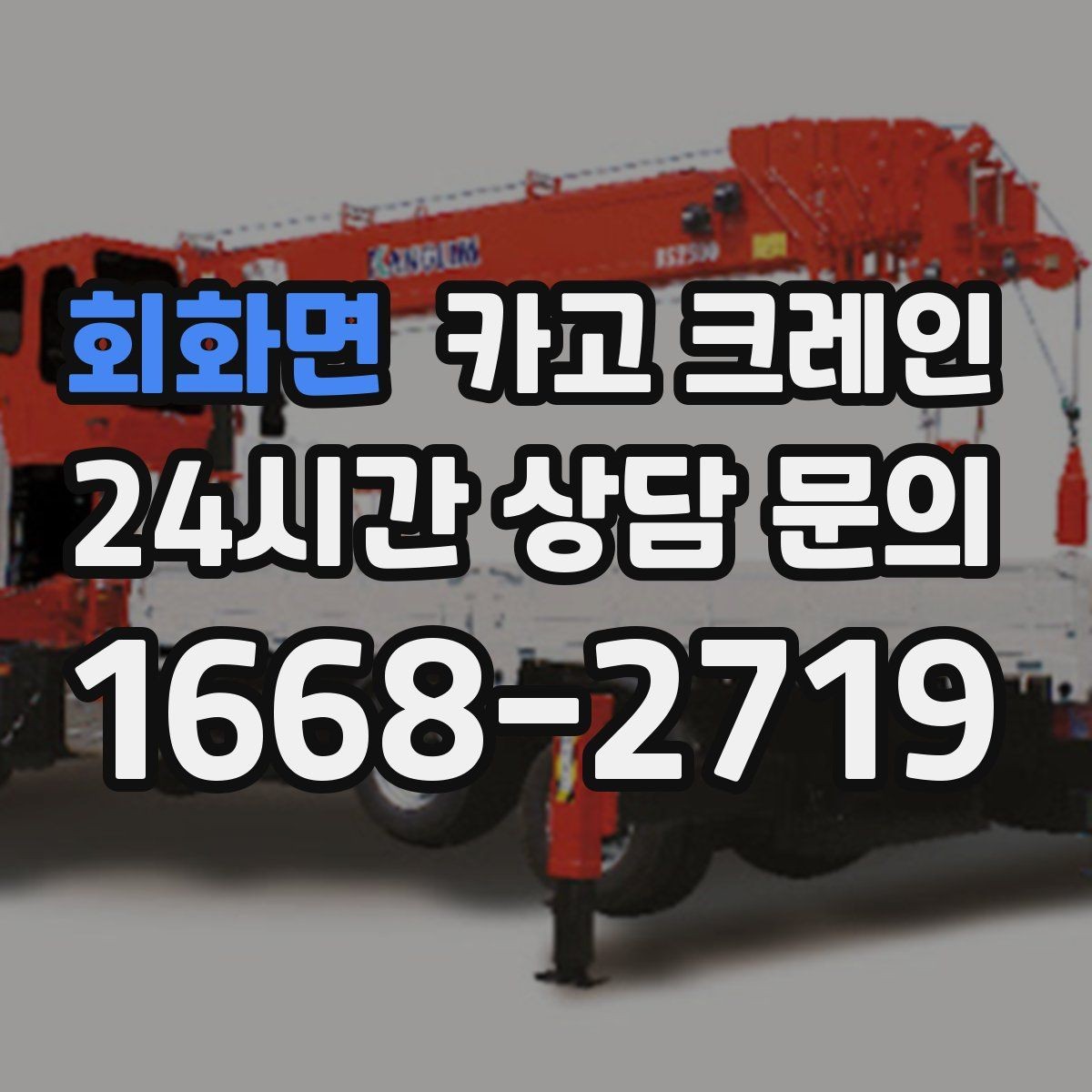 회화면 카고 크레인 펌프 모터 교체 양중 절차