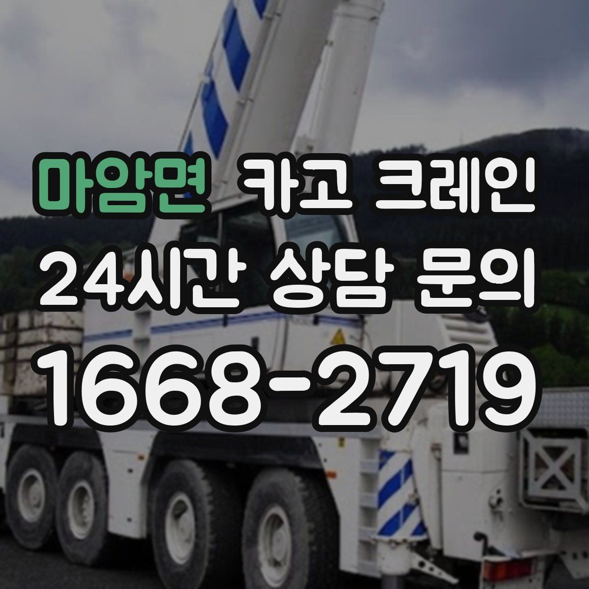 마암면 카고 크레인 장비 반입 전 진입로부터 확인하세요