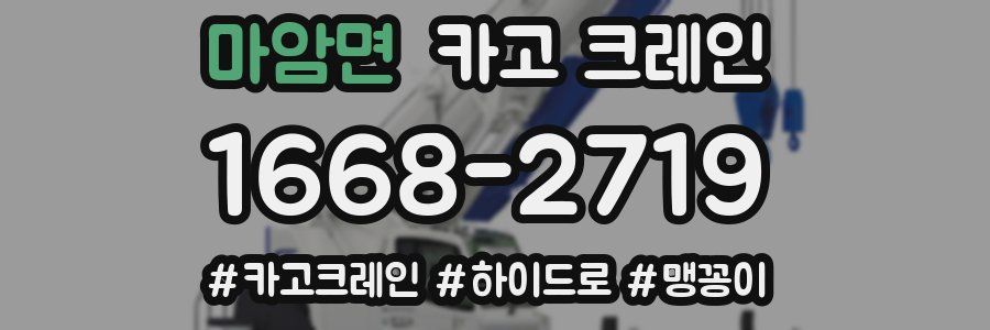 마암면 크레인 작업