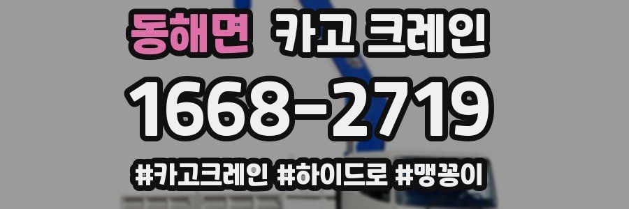 동해면 크레인 작업