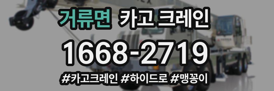 거류면 크레인 작업