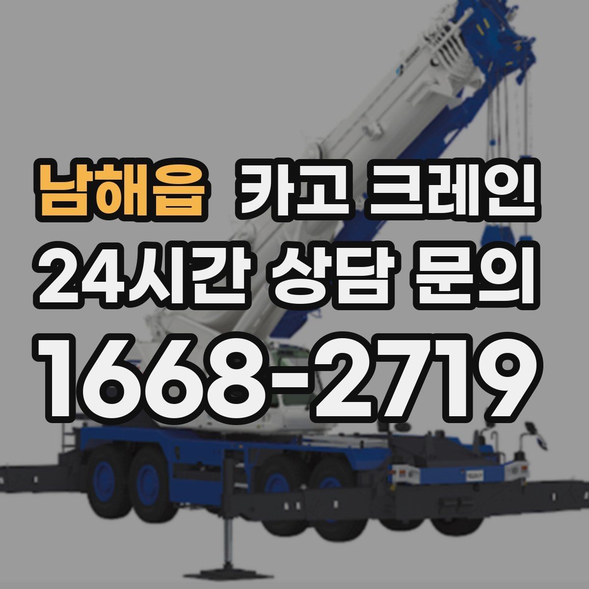 남해읍 카고 크레인 신속 투입을 위한 사전 준비 체크