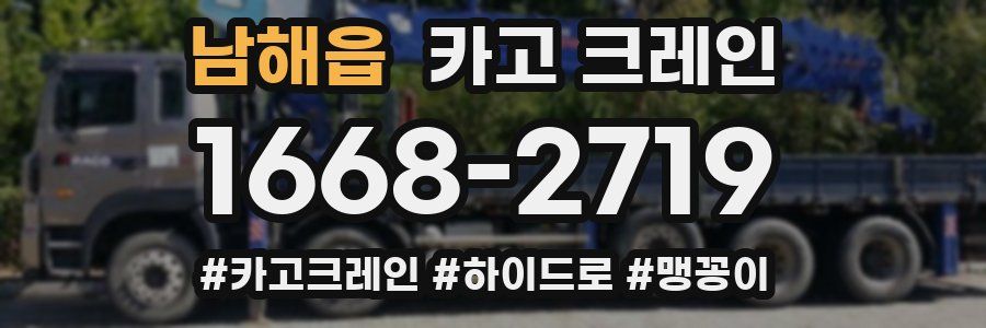 남해읍 크레인 작업