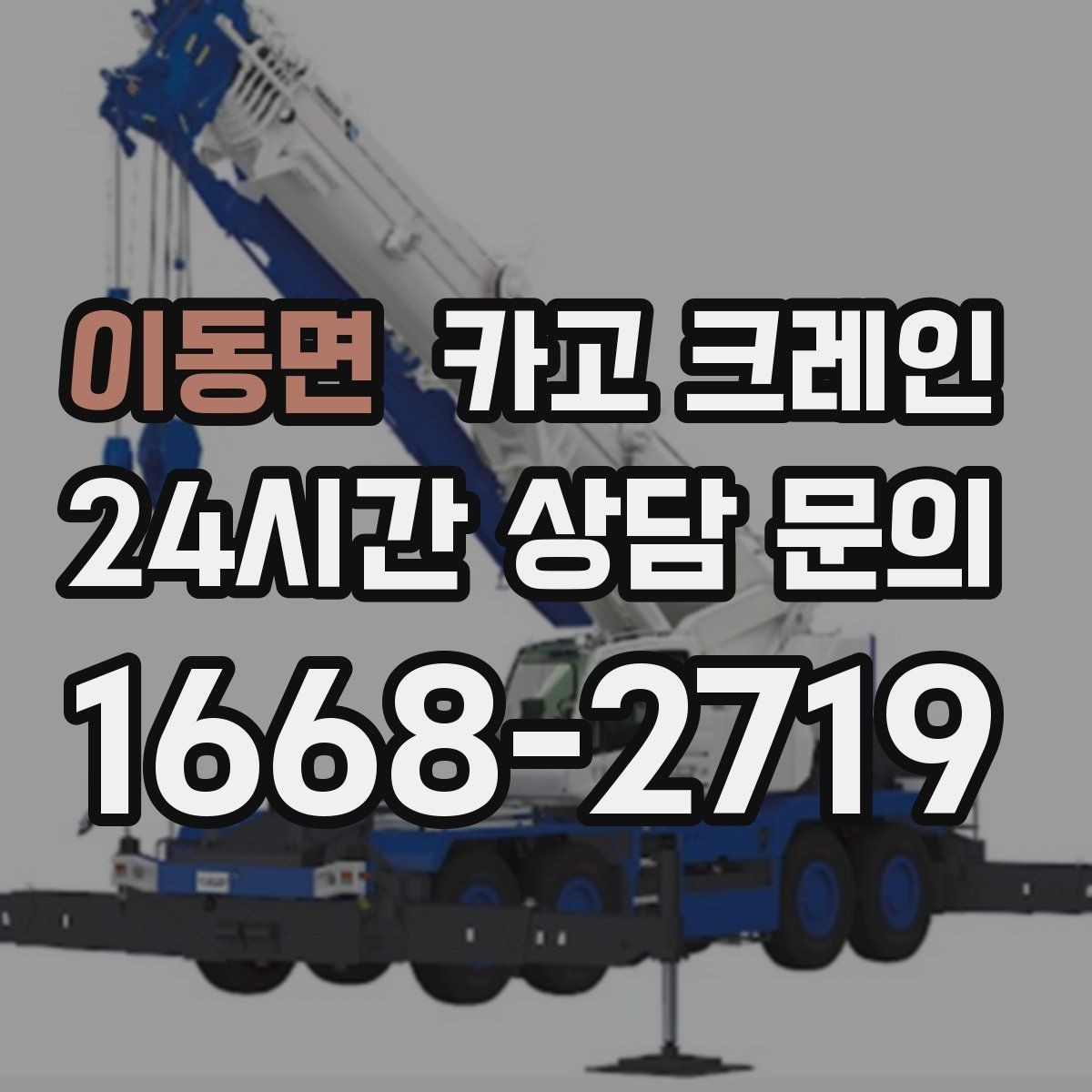 이동면 카고 크레인 구조물 지지 작업 진행 요령
