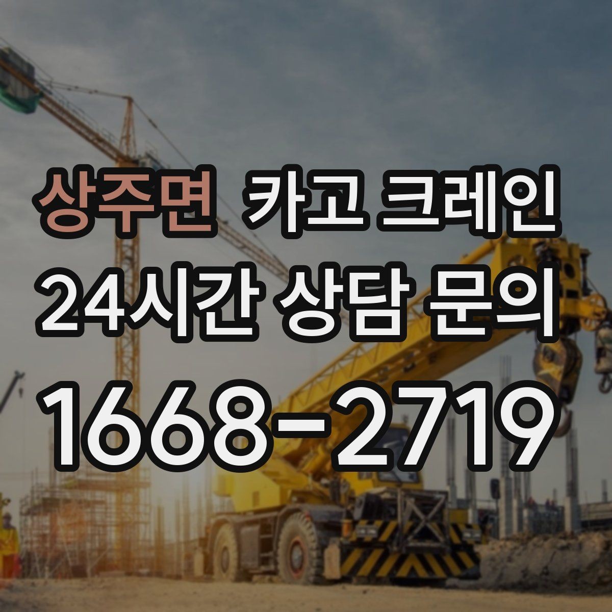 상주면 카고 크레인 학교 병원 주변 작업 시 주의점